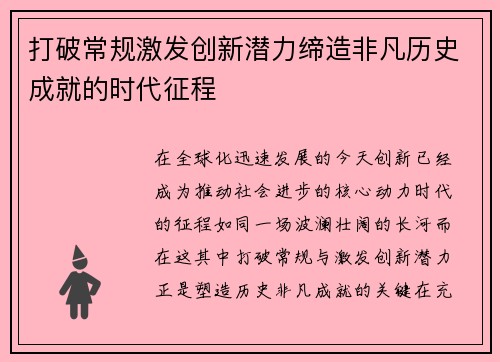 打破常规激发创新潜力缔造非凡历史成就的时代征程