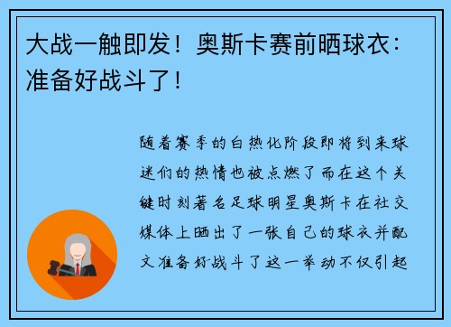 大战一触即发！奥斯卡赛前晒球衣：准备好战斗了！
