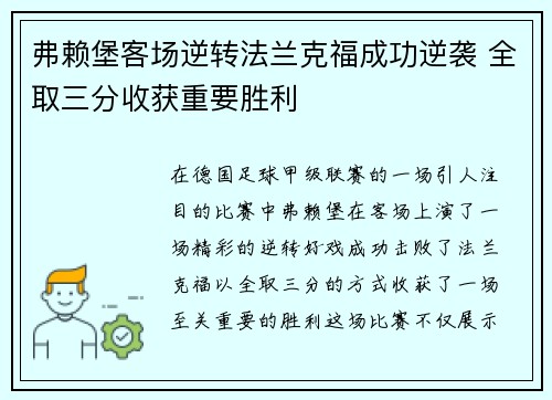 弗赖堡客场逆转法兰克福成功逆袭 全取三分收获重要胜利