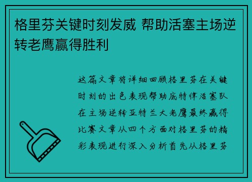格里芬关键时刻发威 帮助活塞主场逆转老鹰赢得胜利