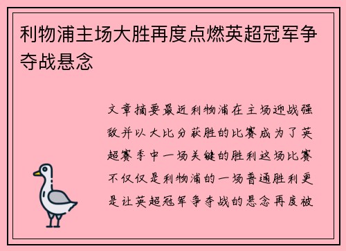 利物浦主场大胜再度点燃英超冠军争夺战悬念