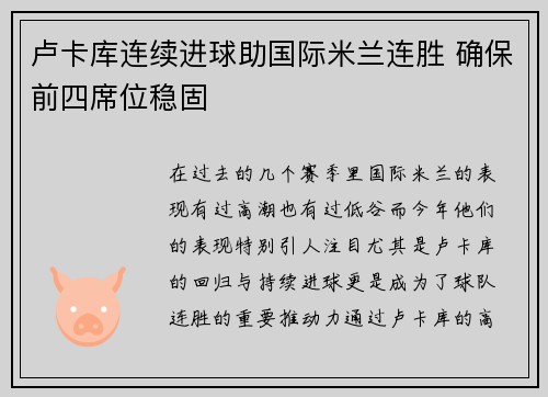 卢卡库连续进球助国际米兰连胜 确保前四席位稳固