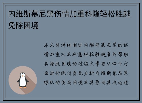 内维斯慕尼黑伤情加重科隆轻松胜越免除困境