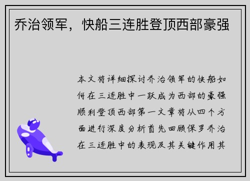 乔治领军，快船三连胜登顶西部豪强