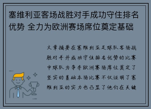 塞维利亚客场战胜对手成功守住排名优势 全力为欧洲赛场席位奠定基础
