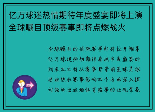 亿万球迷热情期待年度盛宴即将上演全球瞩目顶级赛事即将点燃战火