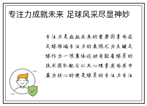 专注力成就未来 足球风采尽显神妙