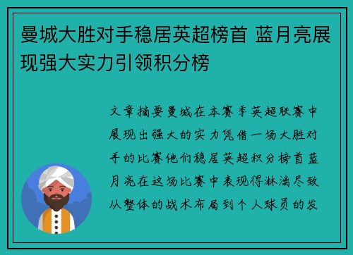 曼城大胜对手稳居英超榜首 蓝月亮展现强大实力引领积分榜