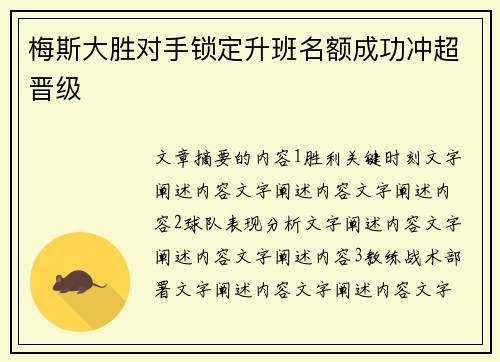 梅斯大胜对手锁定升班名额成功冲超晋级
