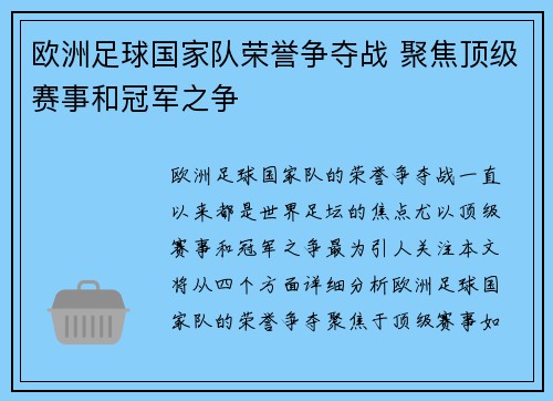 欧洲足球国家队荣誉争夺战 聚焦顶级赛事和冠军之争