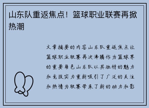 山东队重返焦点！篮球职业联赛再掀热潮