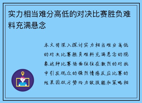 实力相当难分高低的对决比赛胜负难料充满悬念