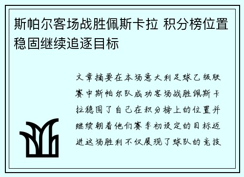 斯帕尔客场战胜佩斯卡拉 积分榜位置稳固继续追逐目标