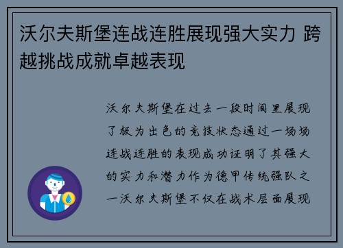 沃尔夫斯堡连战连胜展现强大实力 跨越挑战成就卓越表现