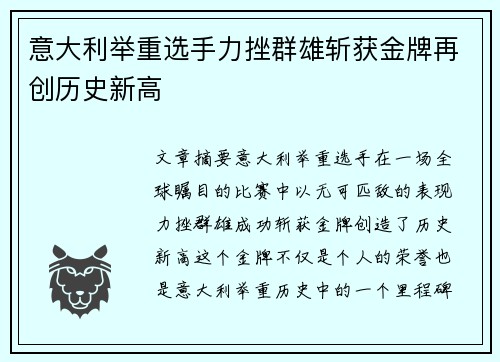 意大利举重选手力挫群雄斩获金牌再创历史新高