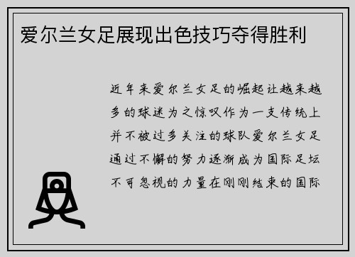 爱尔兰女足展现出色技巧夺得胜利