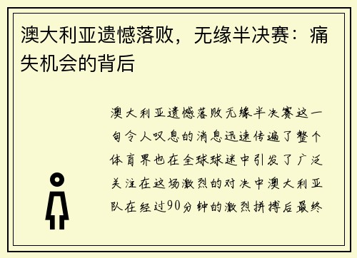 澳大利亚遗憾落败，无缘半决赛：痛失机会的背后