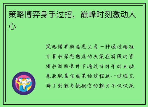 策略博弈身手过招，巅峰时刻激动人心