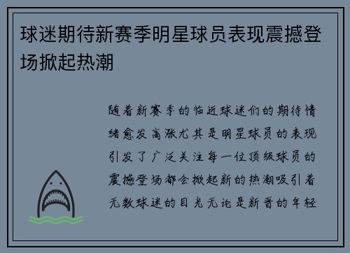 球迷期待新赛季明星球员表现震撼登场掀起热潮