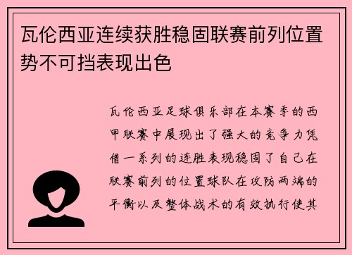 瓦伦西亚连续获胜稳固联赛前列位置势不可挡表现出色