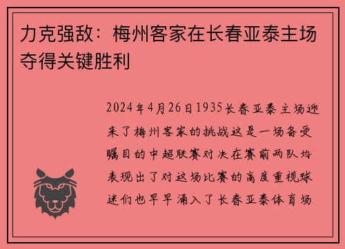 力克强敌：梅州客家在长春亚泰主场夺得关键胜利
