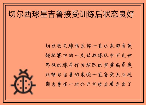 切尔西球星吉鲁接受训练后状态良好