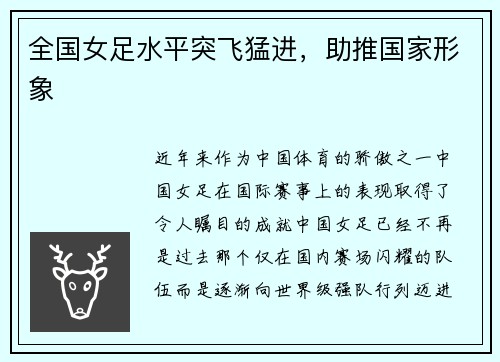 全国女足水平突飞猛进，助推国家形象