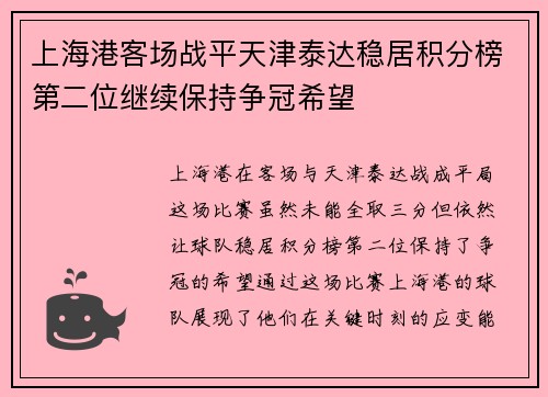 上海港客场战平天津泰达稳居积分榜第二位继续保持争冠希望