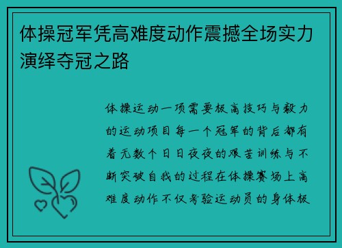 体操冠军凭高难度动作震撼全场实力演绎夺冠之路
