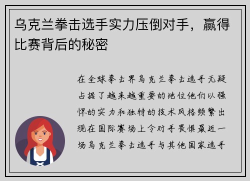 乌克兰拳击选手实力压倒对手，赢得比赛背后的秘密