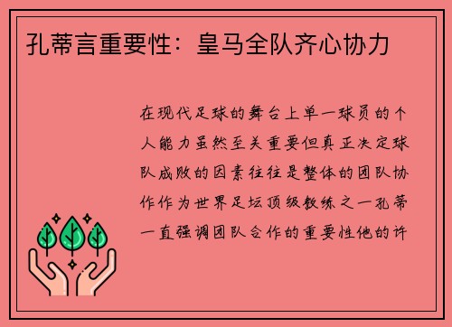 孔蒂言重要性：皇马全队齐心协力