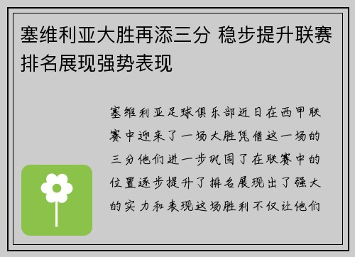 塞维利亚大胜再添三分 稳步提升联赛排名展现强势表现