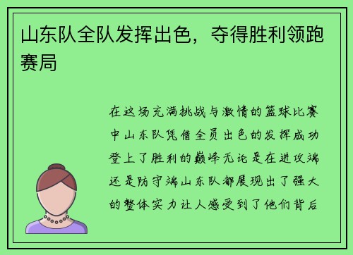山东队全队发挥出色，夺得胜利领跑赛局