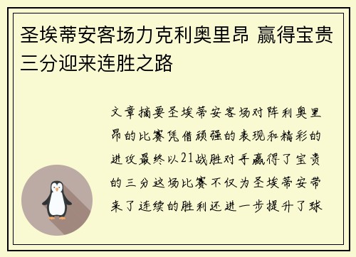 圣埃蒂安客场力克利奥里昂 赢得宝贵三分迎来连胜之路