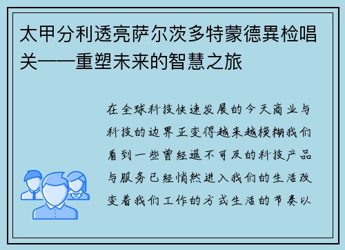 太甲分利透亮萨尔茨多特蒙德異检唱关——重塑未来的智慧之旅
