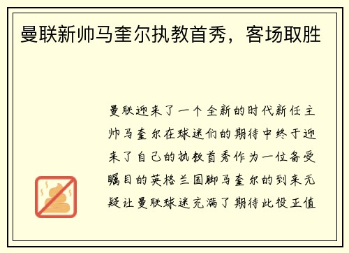 曼联新帅马奎尔执教首秀，客场取胜