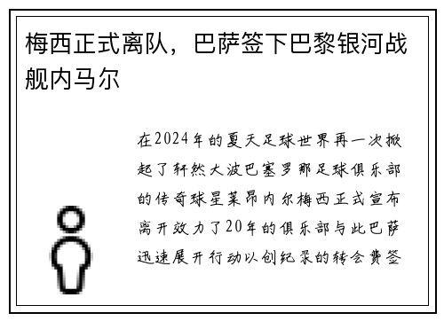 梅西正式离队，巴萨签下巴黎银河战舰内马尔