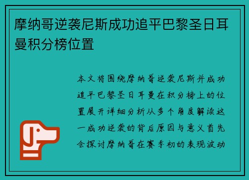 摩纳哥逆袭尼斯成功追平巴黎圣日耳曼积分榜位置