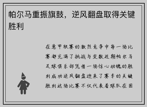 帕尔马重振旗鼓，逆风翻盘取得关键胜利