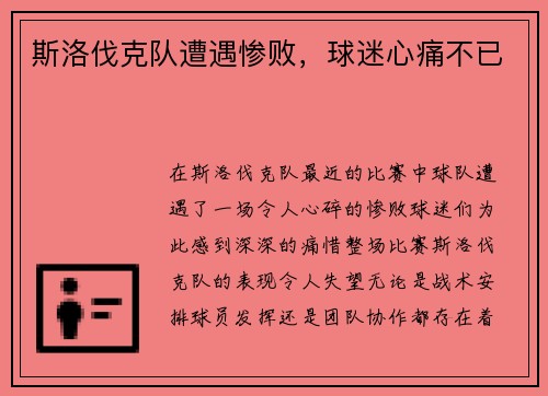 斯洛伐克队遭遇惨败，球迷心痛不已