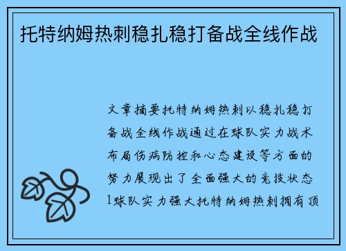 托特纳姆热刺稳扎稳打备战全线作战