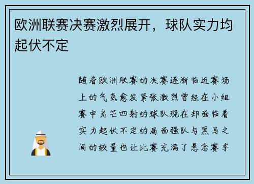 欧洲联赛决赛激烈展开，球队实力均起伏不定