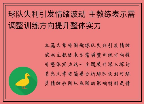 球队失利引发情绪波动 主教练表示需调整训练方向提升整体实力
