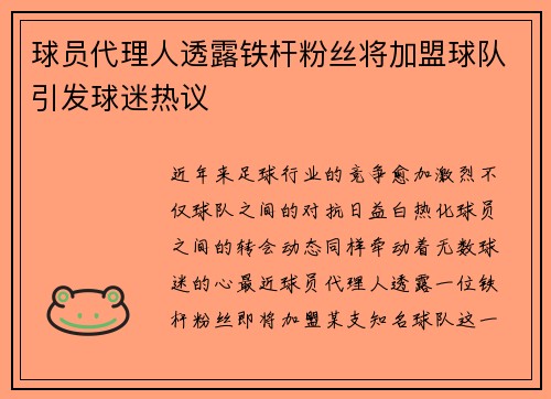 球员代理人透露铁杆粉丝将加盟球队引发球迷热议