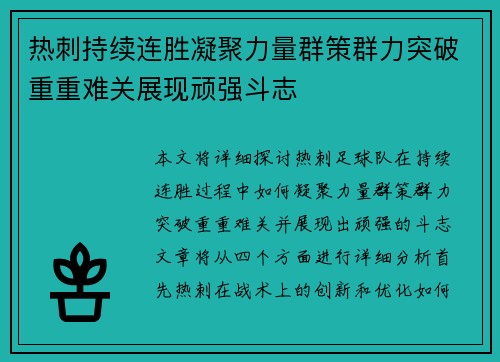 热刺持续连胜凝聚力量群策群力突破重重难关展现顽强斗志