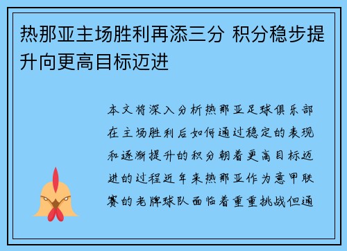 热那亚主场胜利再添三分 积分稳步提升向更高目标迈进