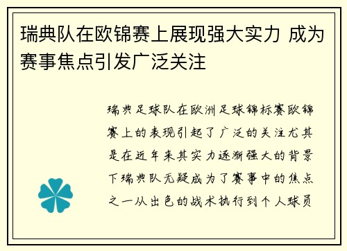 瑞典队在欧锦赛上展现强大实力 成为赛事焦点引发广泛关注