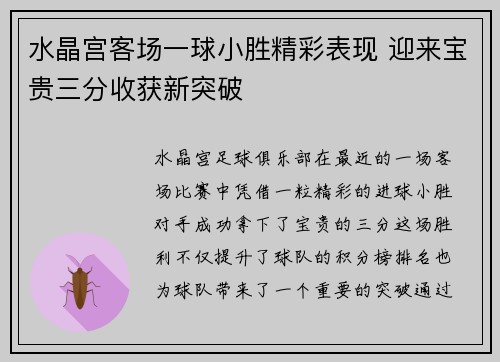 水晶宫客场一球小胜精彩表现 迎来宝贵三分收获新突破