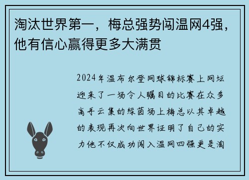 淘汰世界第一，梅总强势闯温网4强，他有信心赢得更多大满贯