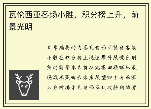 瓦伦西亚客场小胜，积分榜上升，前景光明